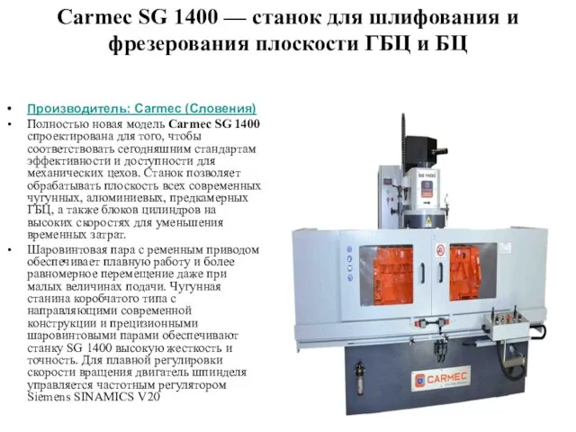 Carmec SG 1400 — станок для шлифования и фрезерования плоскости