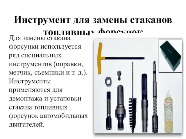 Инструмент для замены стаканов топливных форсунок Для замены стакана форсунки