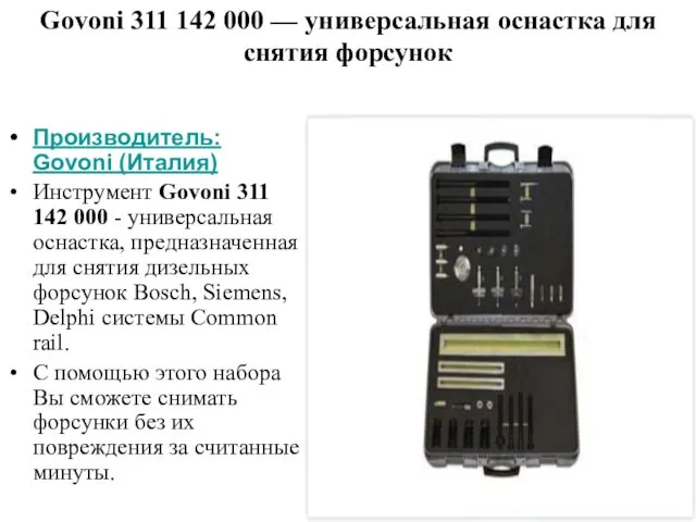 Govoni 311 142 000 — универсальная оснастка для снятия форсунок