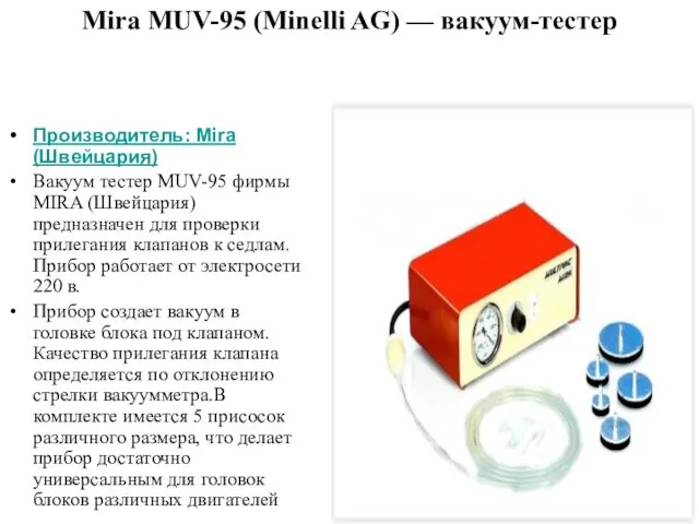 Mira MUV-95 (Minelli AG) — вакуум-тестер Производитель: Mira (Швейцария) Вакуум