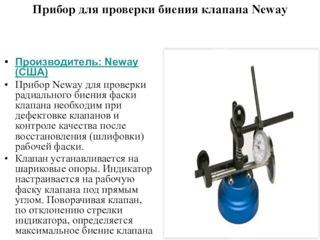 Прибор для проверки биения клапана Neway Производитель: Neway (США) Прибор