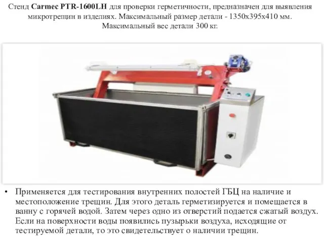 Cтенд Carmec PTR-1600LH для проверки герметичности, предназначен для выявления микротрещин