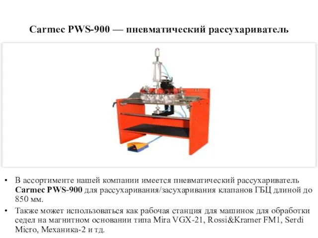 Carmec PWS-900 — пневматический рассухариватель В ассортименте нашей компании имеется
