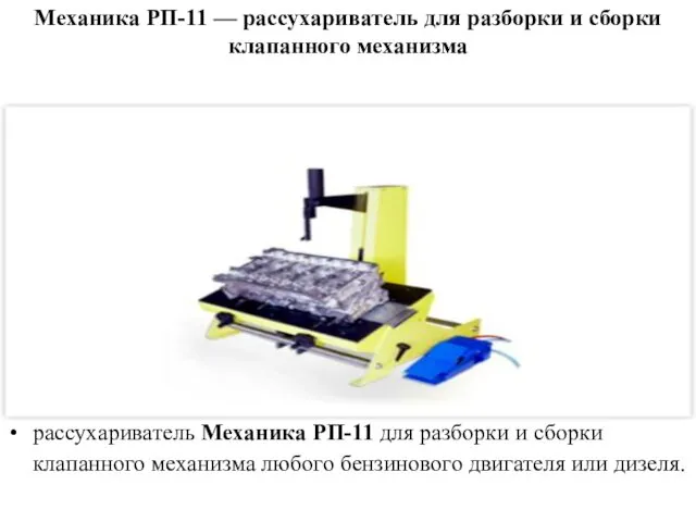 Механика РП-11 — рассухариватель для разборки и сборки клапанного механизма