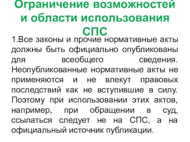 Ограничение возможностей и области использования СПС 1.Все законы и прочие