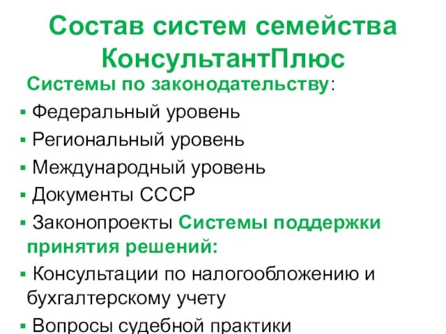 Состав систем семейства КонсультантПлюс Системы по законодательству: Федеральный уровень Региональный