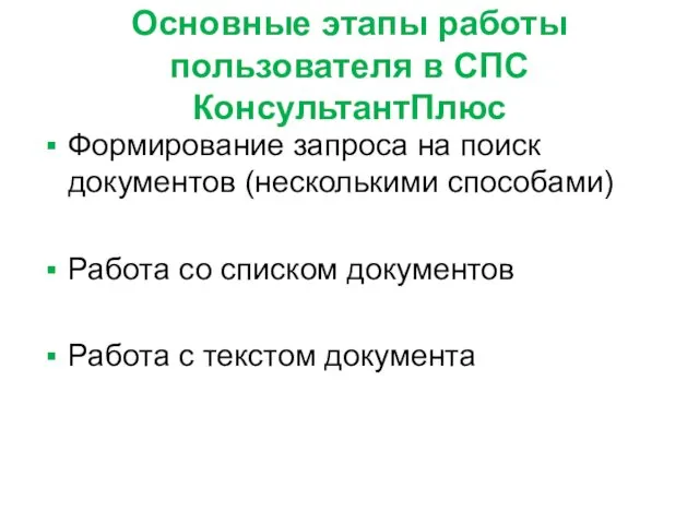 Основные этапы работы пользователя в СПС КонсультантПлюс Формирование запроса на