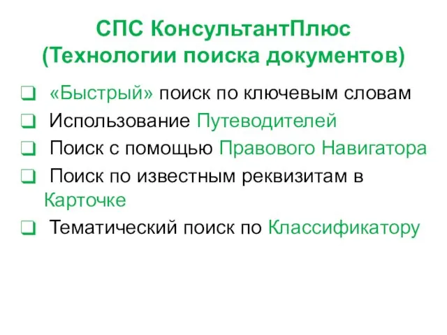 СПС КонсультантПлюс (Технологии поиска документов) «Быстрый» поиск по ключевым словам