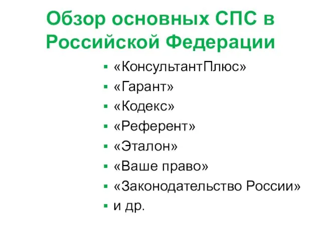 Обзор основных СПС в Российской Федерации «КонсультантПлюс» «Гарант» «Кодекс» «Референт»