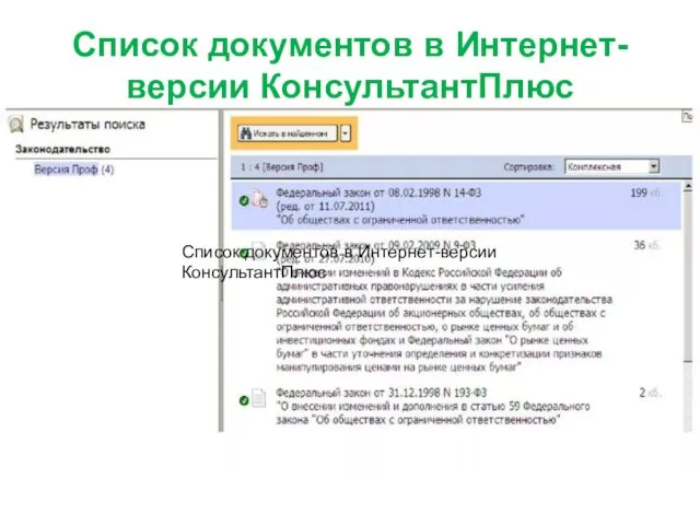 Список документов в Интернет-версии КонсультантПлюс Список документов в Интернет-версии КонсультантПлюс