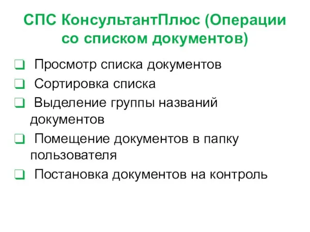 СПС КонсультантПлюс (Операции со списком документов) Просмотр списка документов Сортировка