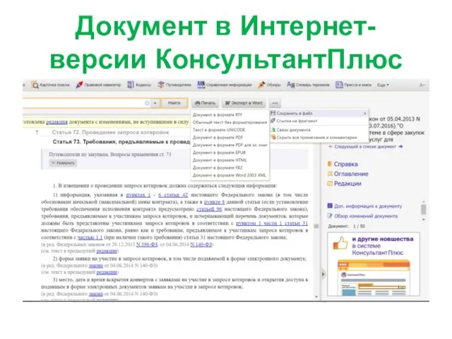 Документ в Интернет-версии КонсультантПлюс