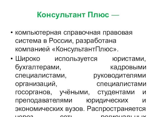 Консультант Плюс — компьютерная справочная правовая система в России, разработана