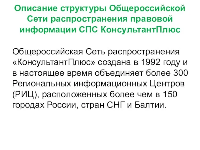 Описание структуры Общероссийской Сети распространения правовой информации СПС КонсультантПлюс Общероссийская