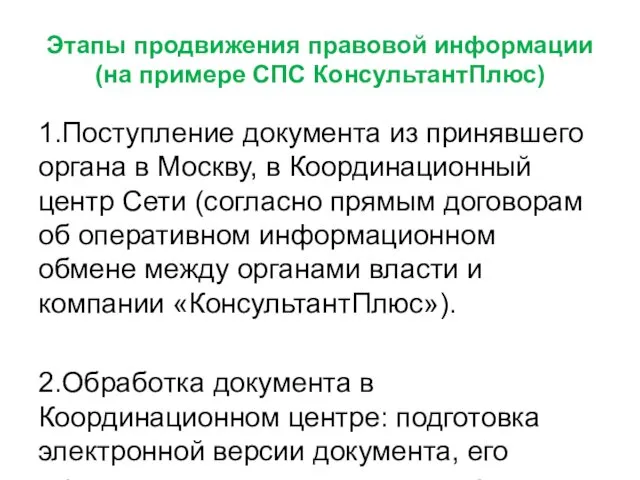 Этапы продвижения правовой информации (на примере СПС КонсультантПлюс) 1.Поступление документа