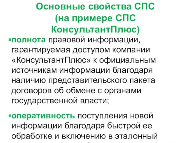 Основные свойства СПС (на примере СПС КонсультантПлюс) полнота правовой информации,