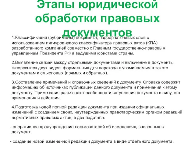 Этапы юридической обработки правовых документов 1.Классификация (рубрикация) документа, подбор ключевых