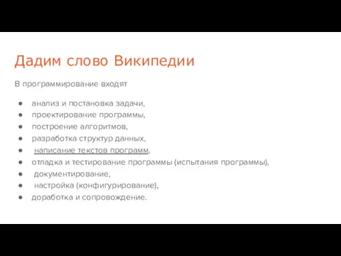 Дадим слово Википедии В программирование входят анализ и постановка задачи,