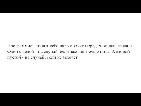 Программист ставит себе на тумбочку перед сном два стакана. Один