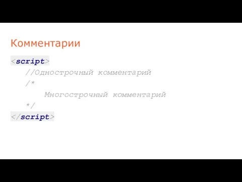 Комментарии //Однострочный комментарий /* Многострочный комментарий */