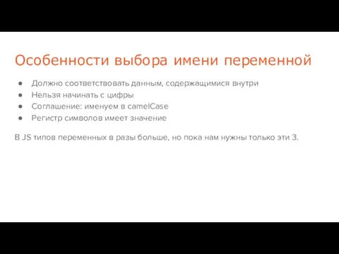 Особенности выбора имени переменной Должно соответствовать данным, содержащимися внутри Нельзя