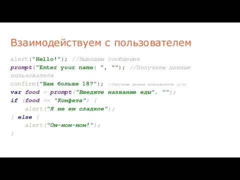 Взаимодействуем с пользователем alert("Hello!"); //Выводим сообщение prompt("Enter your name: ",