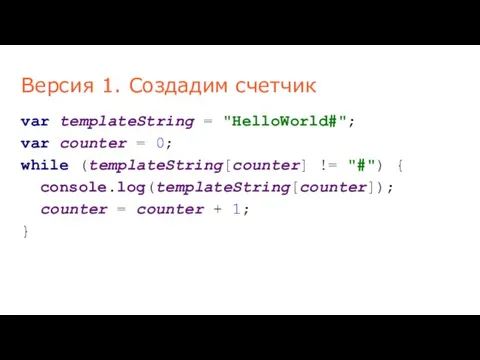 Версия 1. Создадим счетчик var templateString = "HelloWorld#"; var counter