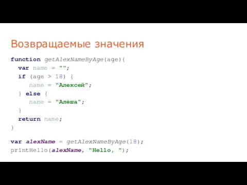 Возвращаемые значения function getAlexNameByAge(age){ var name = ""; if (age