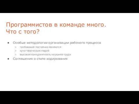 Программистов в команде много. Что с того? Особые методологии организации