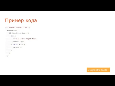 Пример кода /** @param {number} foo */ method(foo) { if