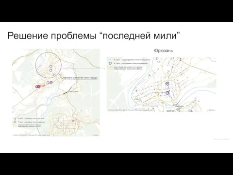 Данные: Яндекс.Такси, OpenStreetMap Решение проблемы “последней мили” Юрюзань