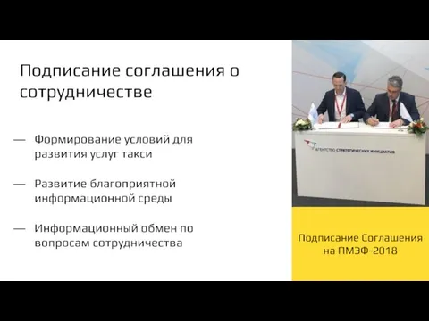 Подписание Соглашения на ПМЭФ-2018 Подписание соглашения о сотрудничестве Формирование условий