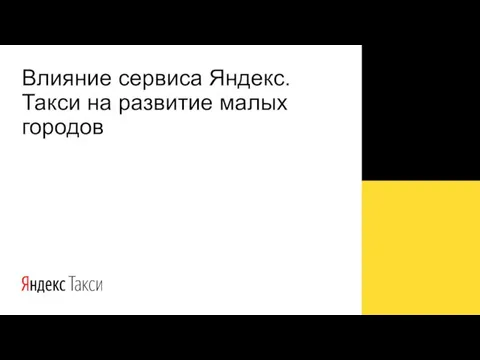 Влияние сервиса Яндекс.Такси на развитие малых городов