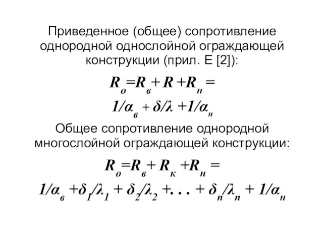 Приведенное (общее) сопротивление однородной однослойной ограждающей конструкции (прил. Е [2]): Rо=Rв+ R +Rн
