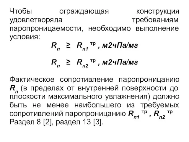 Чтобы ограждающая конструкция удовлетворяла требованиям паропроницаемости, необходимо выполнение условия: Rп