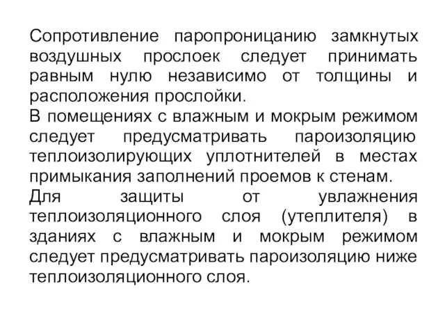 Сопротивление паропроницанию замкнутых воздушных прослоек следует принимать равным нулю независимо от толщины и