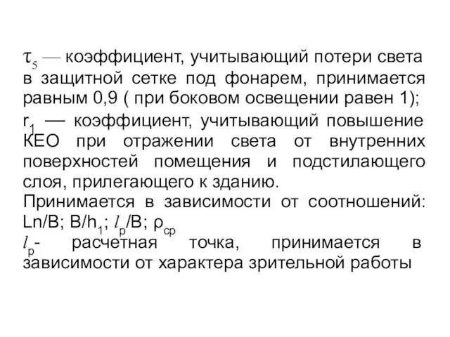 τ5 — коэффициент, учитывающий потери света в защитной сетке под фонарем, принимается равным