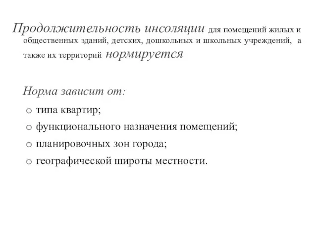 Продолжительность инсоляции для помещений жилых и общественных зданий, детских, дошкольных и школьных учреждений,