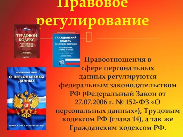 Правоотношения в сфере персональных данных регулируются федеральным законодательством РФ (Федеральный