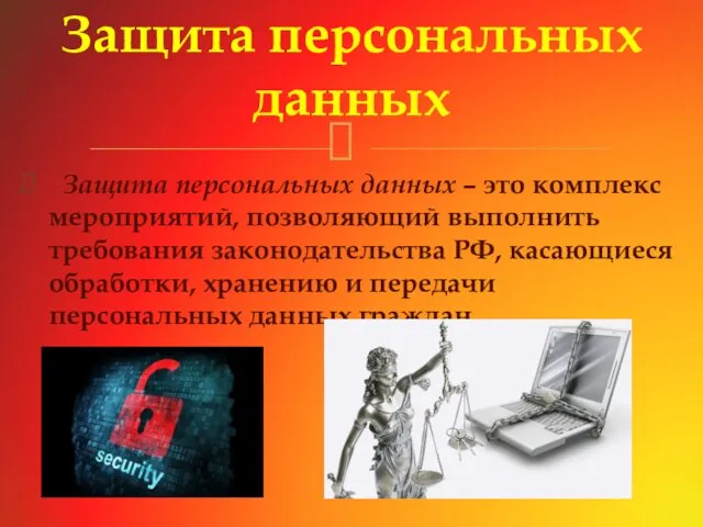 Защита персональных данных – это комплекс мероприятий, позволяющий выполнить требования