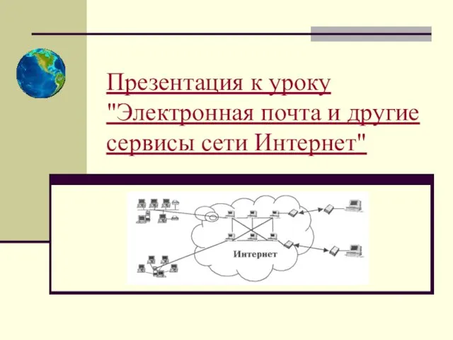 Презентация к уроку "Электронная почта и другие сервисы сети Интернет"