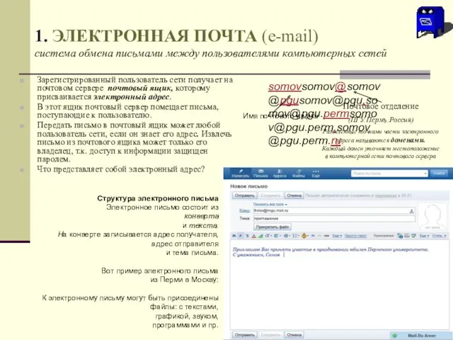 1. ЭЛЕКТРОННАЯ ПОЧТА (e-mail) система обмена письмами между пользователями компьютерных