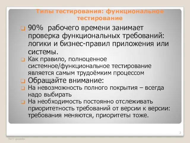 Типы тестирования: функциональное тестирование Тест-дизайн 90% рабочего времени занимает проверка