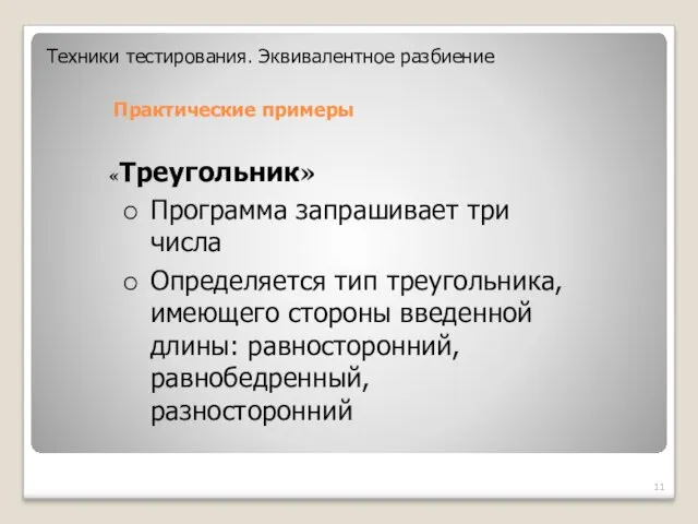 «Треугольник» Программа запрашивает три числа Определяется тип треугольника, имеющего стороны