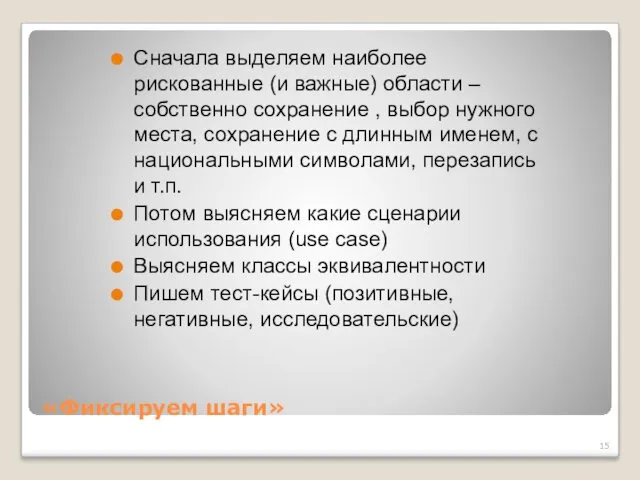 «Фиксируем шаги» Сначала выделяем наиболее рискованные (и важные) области –