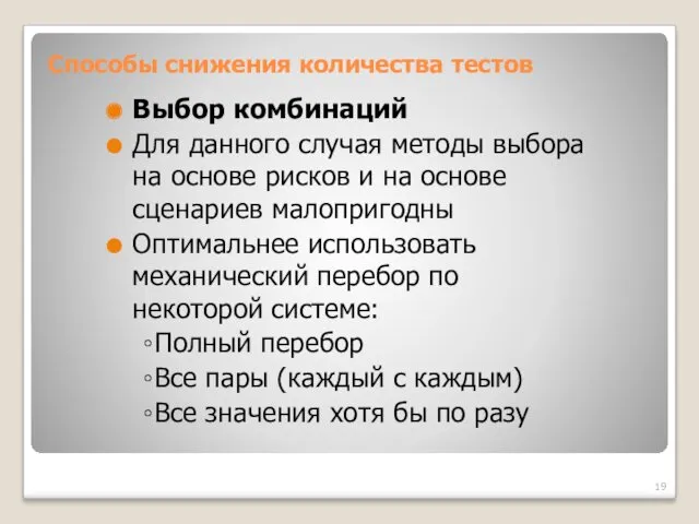 Способы снижения количества тестов Выбор комбинаций Для данного случая методы