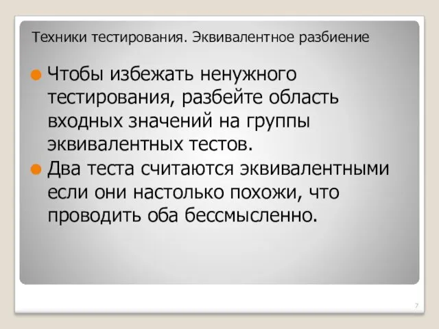 Чтобы избежать ненужного тестирования, разбейте область входных значений на группы