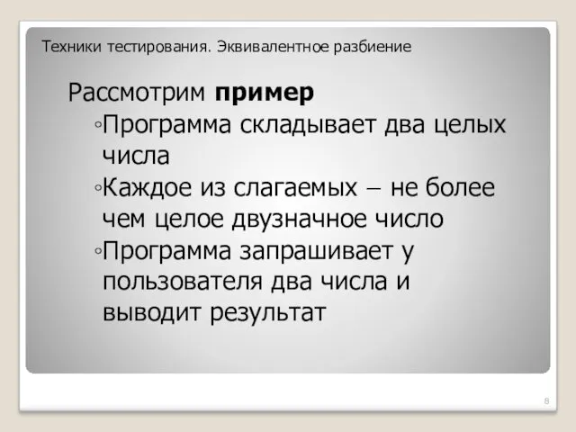 Рассмотрим пример Программа складывает два целых числа Каждое из слагаемых