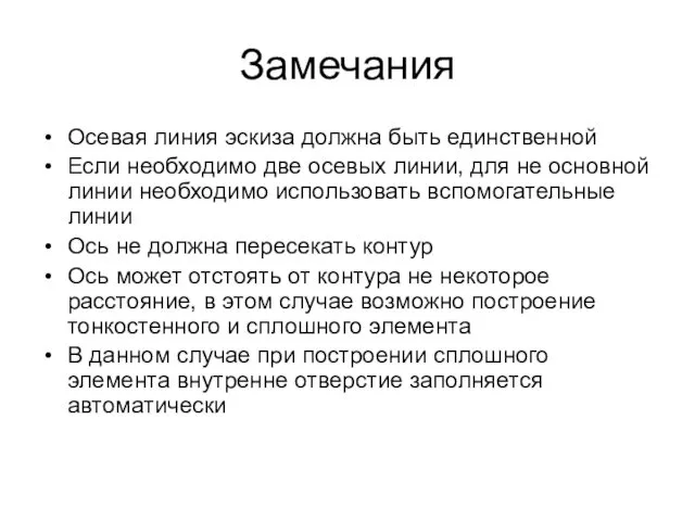 Замечания Осевая линия эскиза должна быть единственной Если необходимо две