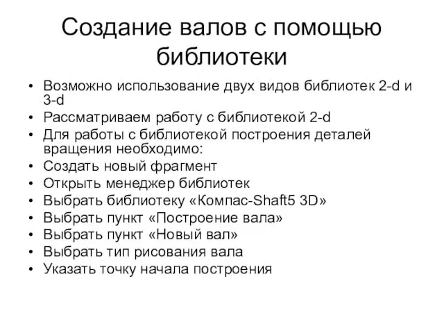 Создание валов с помощью библиотеки Возможно использование двух видов библиотек